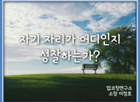 자기 자리가 어디인지 성찰하는가?
