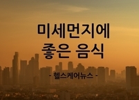 봄철 특히 조심해야 할 미세먼지~~ 미세먼지에 좋은 음식