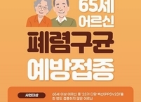 전주시, 만 65세 이상에 폐렴구균 예방접종 연중 무료 실시