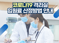 심평원「코로나19 격리실 입원료 산정방법 안내」카드뉴스 게시