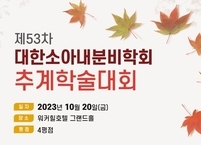 대한소아내분비학회, 2023년 제53차 추계학술대회 개최