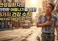 만성질환자의 안전한 여름나기를 위한 8가지 건강 수칙