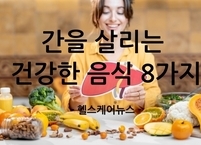 간을 살리는 건강한 음식