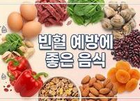 9월 환절기 빈혈 예방에 좋은 음식