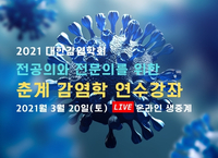 대한감염학회, 춘계 감염학 연수강좌 개최