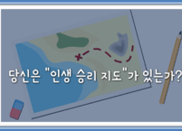 당신은 “인생 승리 지도”가 있는가?