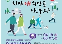 진안군, 온라인 한마음 치매극복 건강걷기 행사 개최