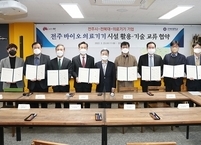 전주시, 국내 의료기기 선도기업과 바이오 클러스터 업무협약 체결 