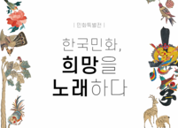 어진박물관, 민화특별전 열려