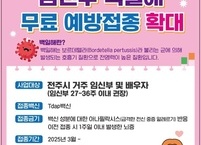 전주시, 임신부 백일해 무료 예방접종 확대 지원