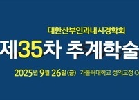 대한산부인과내시경학회, 2025년 제35차 추계학술대회 개최