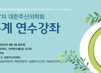 대한주산의학회, 2022년도 제27차 춘계 연수강좌 개최