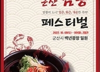 군산시, 2022년 군산짬뽕페스티벌 개최
