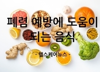 폐렴 예방에 도움이 되는 음식