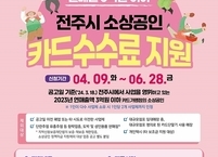 전주시 소상공인 카드수수료 최대 30만 원 지원