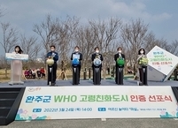 완주군, WHO 고령친화도시 인증 선포식 개최...노인이 살기 좋은 도시 인정