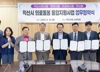 익산시, '의료·요양·돌봄 통합지원' 본격 시동… 지역 의약 4개 단체와 '맞손'