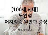[100세 시대] 노인성 어지럼증 원인과 증상