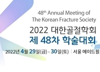 대한골절학회, 2022년 제48차 학술대회 개최