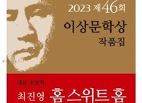 2023년 제46회 이상문학상 대상 수상작 ‘홈 스위트홈’ 독후감