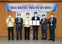 익산시·KB국민은행 호남지역영업그룹, 웅포관광지 개발을 위한 업무협약 체결