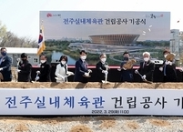 전주시, 전주실내체육관 건립 기공식 개최