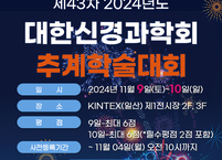 대한신경과학회, 2024년도 제43차 춘계학술대회 개최