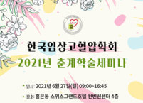 한국임상고혈압학회, 2021년 춘계학술세미나 개최
