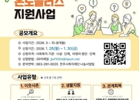 전주시, ‘고립을 잇는 힘’ 복지공동체에서 찾는다… 온도플러스 지원사업 공모