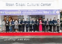 익산시,  다문화 전시체험 ‘글로벌문화관’ 개관