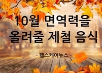 10월 면역력을 올려줄 제철 음식