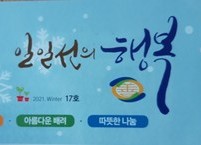 선(善)을 행하는 사람들과 함께 누리는 『일일선의 행복』