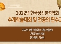 한국정신분석학회, 2022년 추계학술대회 및 전공의 연수교육 개최