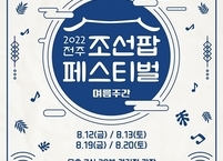 전주시, 무더위를 날려줄 ‘조선팝 페스티벌’ 여름주간 개최