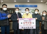익산시 의사회 ‘이웃돕기 성금’ 300만원 전달