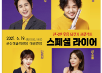 [공연소식] 군산예술의전당 '스페셜 라이어'로 웃음 되찾는다
