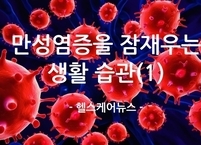 침묵의 살인자 만성염증을 잠재우는 생활습관 (1)
