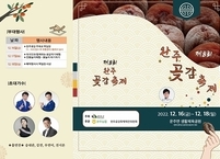 완주군, 완주곳감축제 3년 만에 열려... 16일 개막