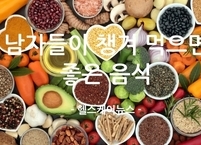 남자들이 나이들 수록 챙겨 먹으면 좋은 음식 10가지