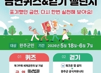 완주군, 세계 금연의 날 맞아 금연 퀴즈 및 10만 보 걷기 챌린지 운영