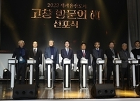 고창군, ‘2023 세계유산도시 고창 방문의 해’ 선포식 개최