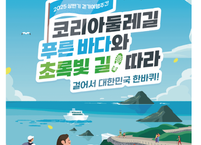 코리아둘레길'과 함께하는 대한민국 걷기여행의 시작