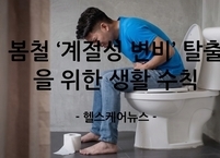 봄철 ‘계절성 변비’ 탈출을 위한 생활 수칙