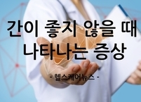 간 기능이 좋지 않을 때 나타나는 증상 10가지