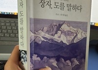 [고전 읽기: 장자] 우물에 매달린다면 어떻게 바다에 이를 수 있겠는가?