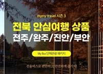 전주시 진안·부안 연계 여행상품 ‘2021 mymy travel 시즌3 전주-진안-부안’ 10일 출시