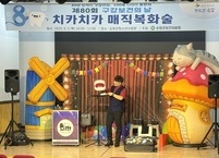 순창군, 제80회 구강보건의 날 맞아 '치키치카 매직복화술' 공연 성료