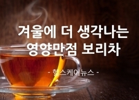  겨울에 더 생각나는 영양만점 보리차