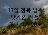 [5월17일] 전북 오늘의 날씨... 오전 대부분 그쳐 낮기온 서늘 