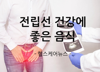 전립선 건강에 좋은 음식